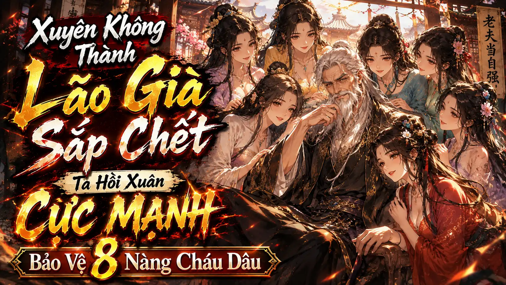 Xuyên Không Thành Lão Già Sắp Chết, Ta Hồi Xuân Cực Mạnh Bảo Vệ 8 Nàng Cháu Dâu thumbnail
